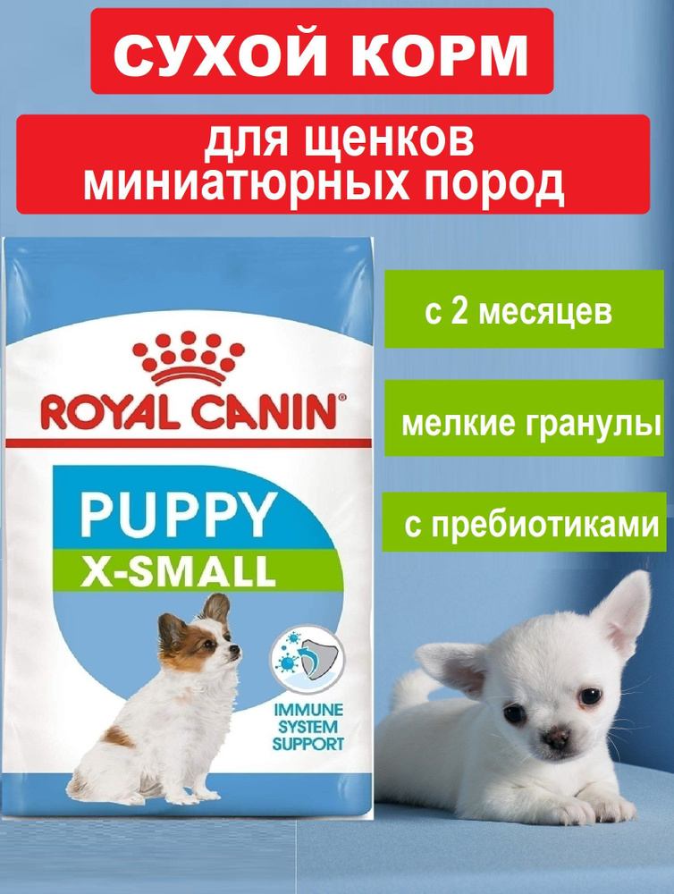 Сухой корм Роял канин Royal Canin X-Small Puppy паппи для щенков мелких миниатюрных пород, 1,5 кг  #1