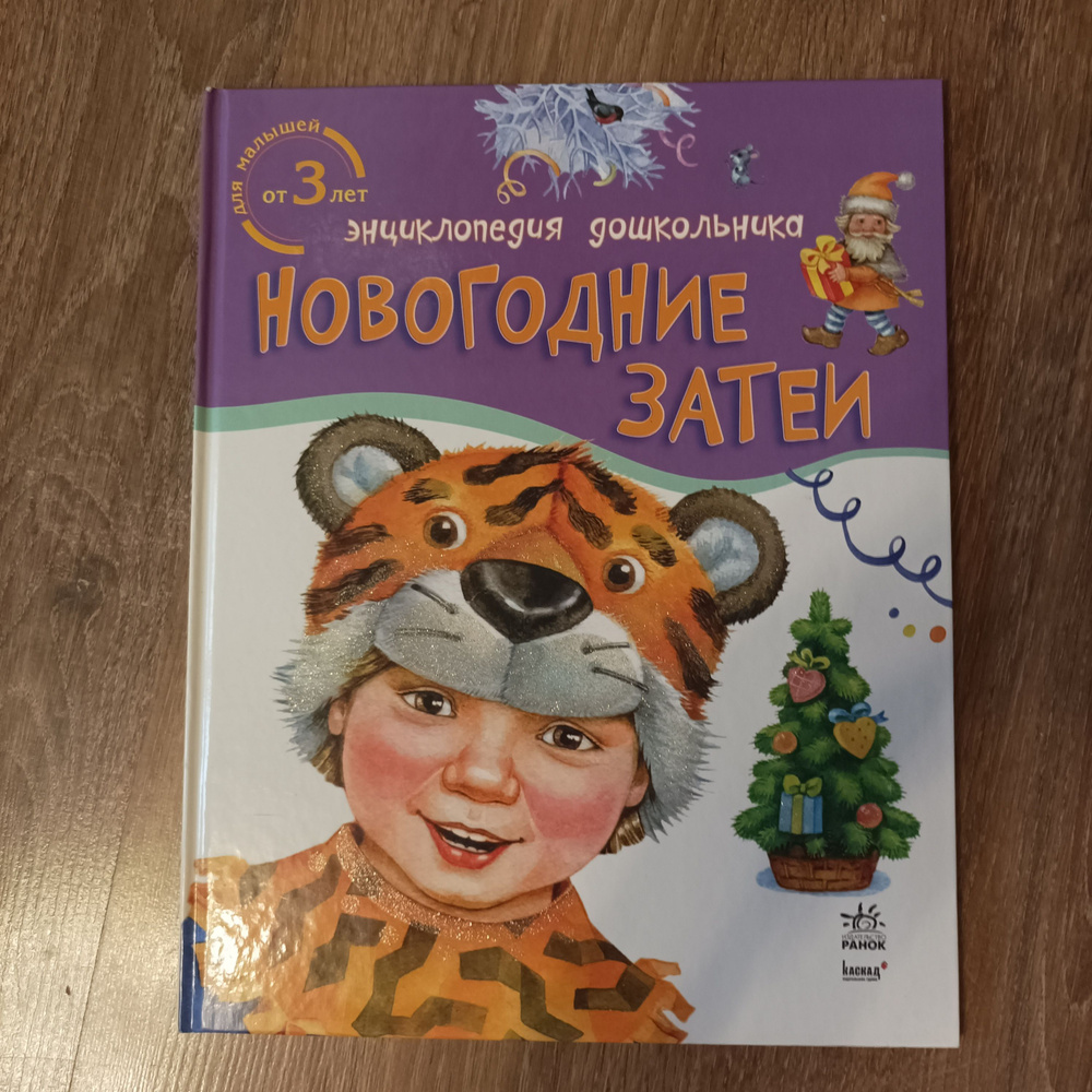 Книга "Новогодние затеи" энциклопедия дошкольника #1