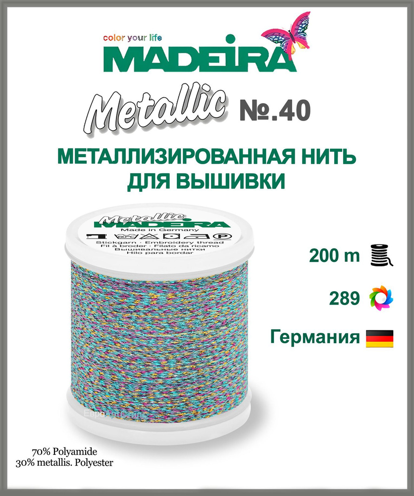 Нитки для машинной вышивки Madeira Metallic № 40 "Sparkling" 200 метров.  #1