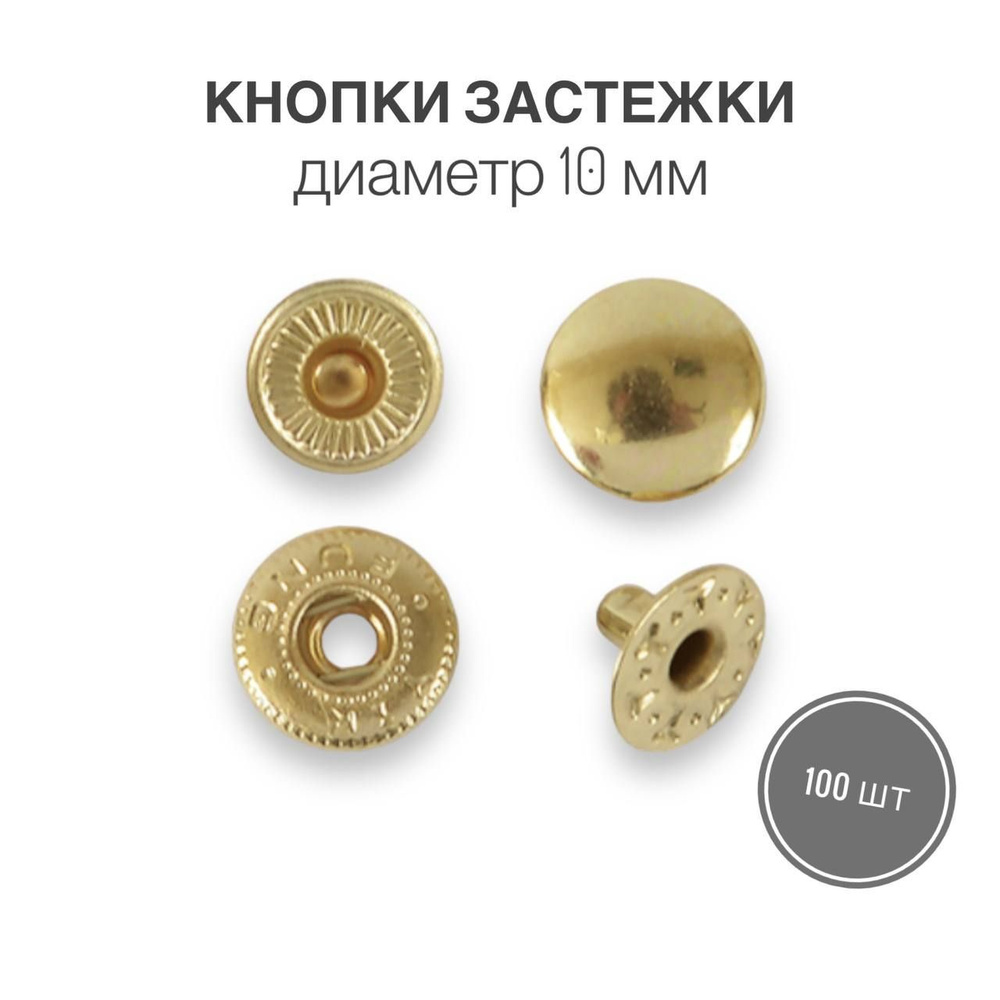 Кнопки застежки для одежды и рукоделия 10 мм светлое золото, 100 штук  #1