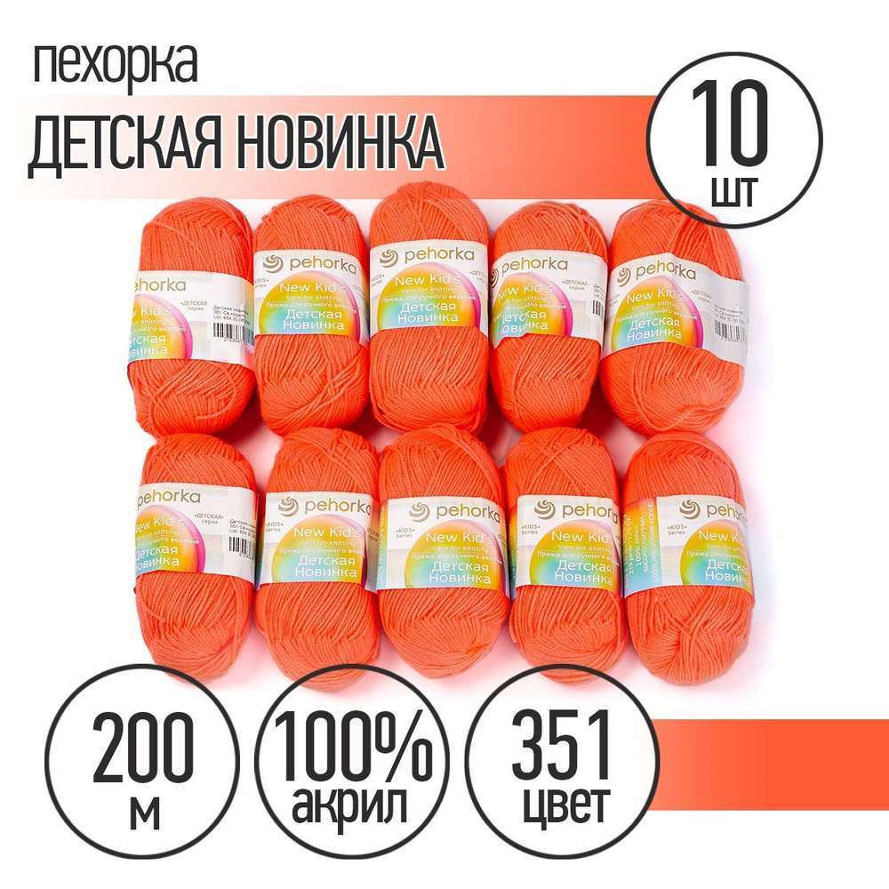 Пряжа для вязания Пехорка Детская Новинка 10 мотков по 200 м 50 г (акрил 100%) цвет Светлый коралл 351 #1