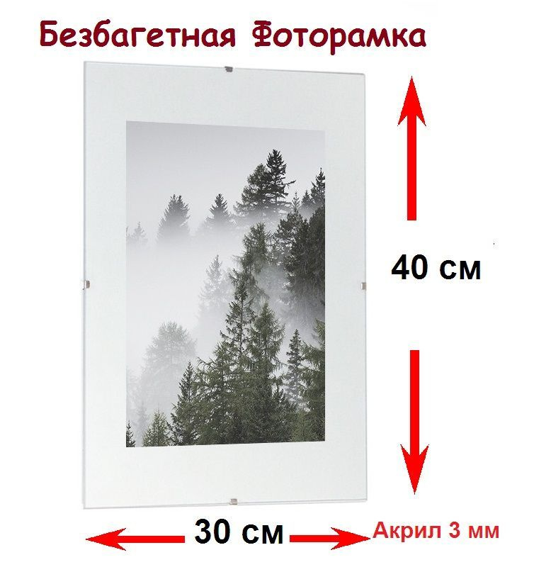 РУРАМ Фоторамка "Безбагетная рамка Клип 30*40 акриловое стекло 3 мм", 1 фото  #1