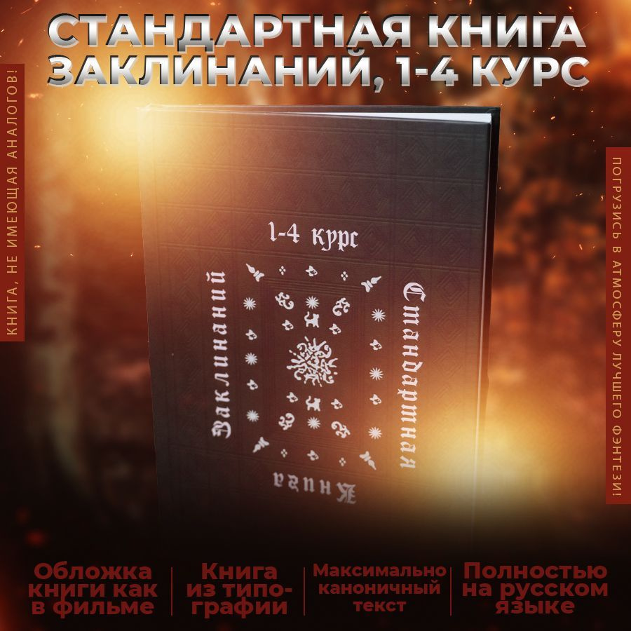 Стандартная книга заклинаний, учебники Хогвартса, Гарри Поттер  #1