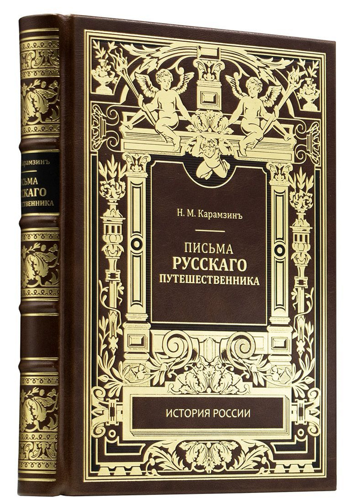 Карамзин Н. М. Письма русского путешественника. Подарочное репринтное издание оригинала 1900 г.  #1