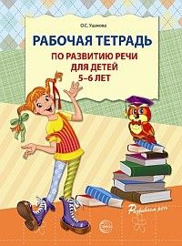 Рабочая тетрадь по развитию речи для детей 5-6 лет #1