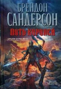 Архив Буресвета. Книга 1. Путь королей #1