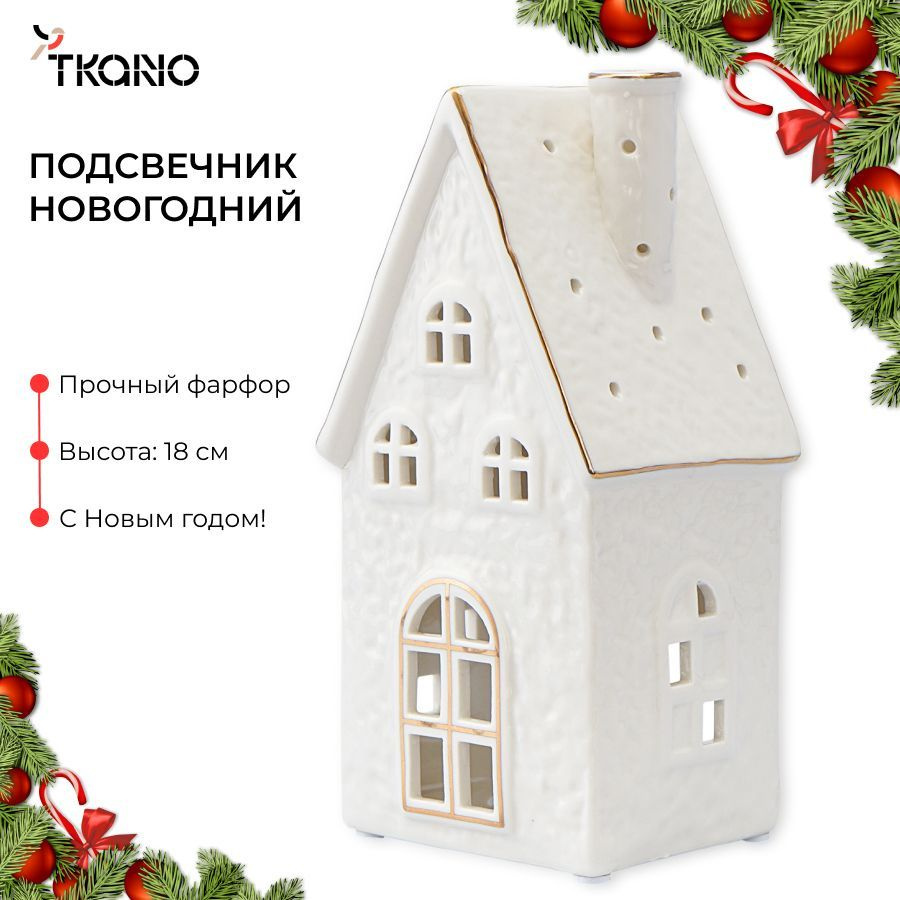 Подсвечник 18 см фарфоровый декоративный для свечи из коллекции New Year Essential, новогодняя статуэтка #1