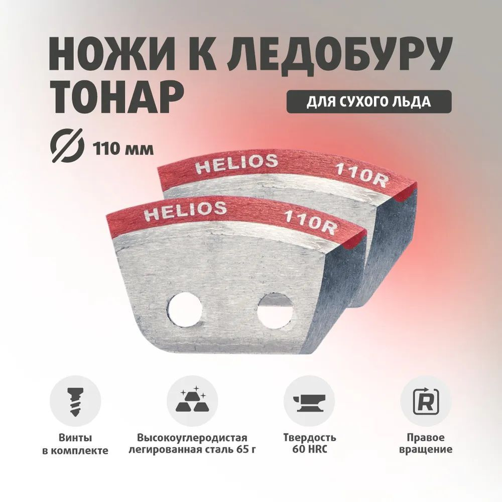 Ножи для ледобура ТОНАР HELIOS 110R Полукруглые Правое вращение (по часовой стрелке) NLH-110R.SL  #1