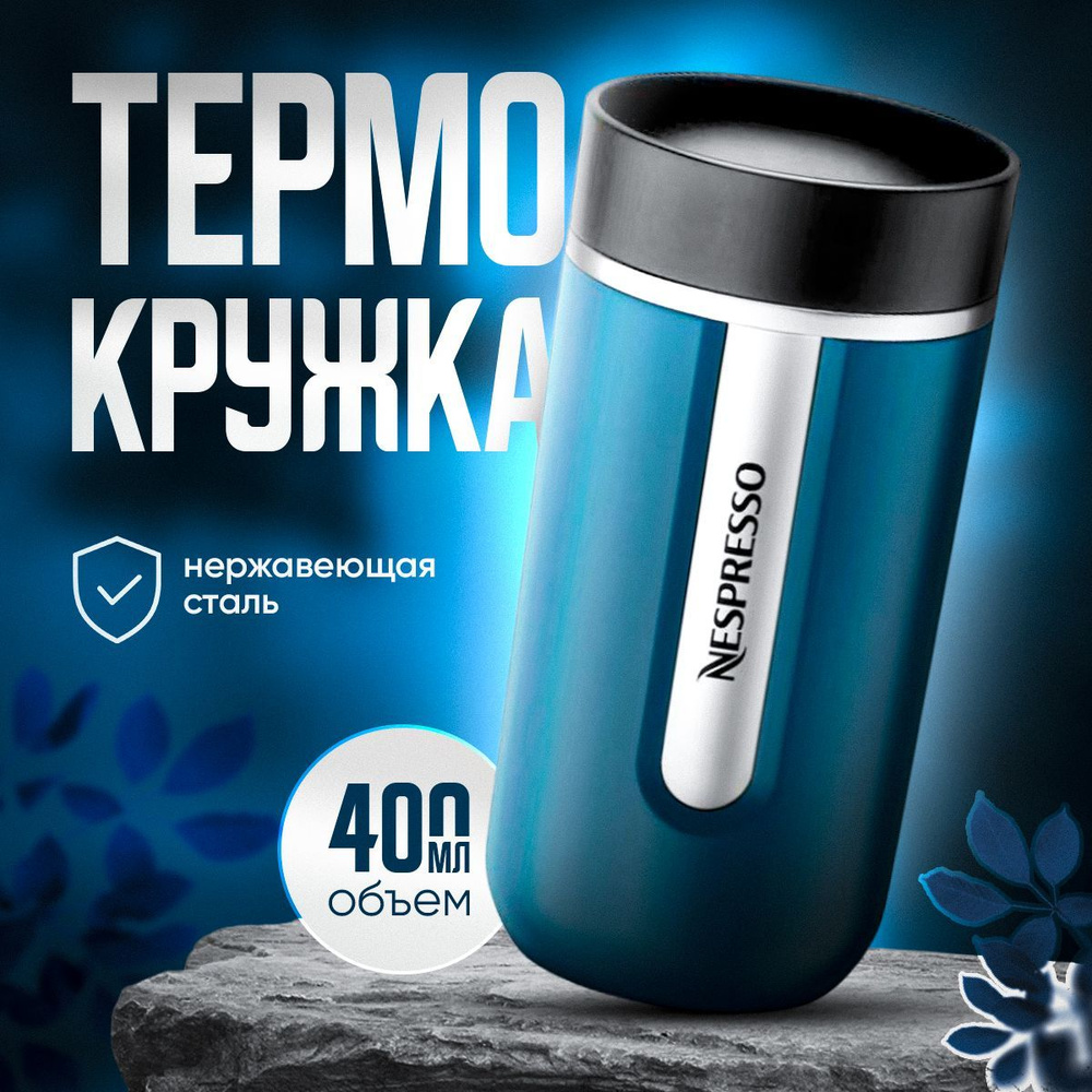 Термокружка NESPRESSO Nomad Mug Medium 400 мл #1