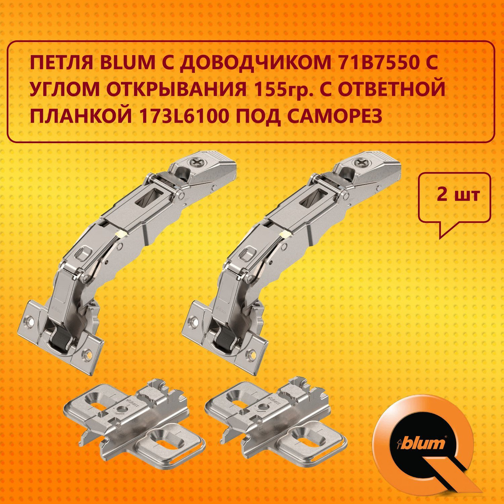 Петля BLUM с доводчиком 71B7550 нулевого вхождения, угол открывания 155 градусов. с ответной планкой #1