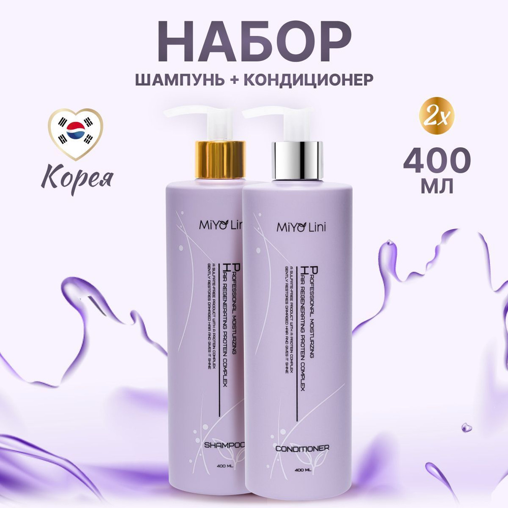 MiYo Lini комплексный уход за волосами, шампунь и кондиционер 400ml. Корейская косметика для волос  #1