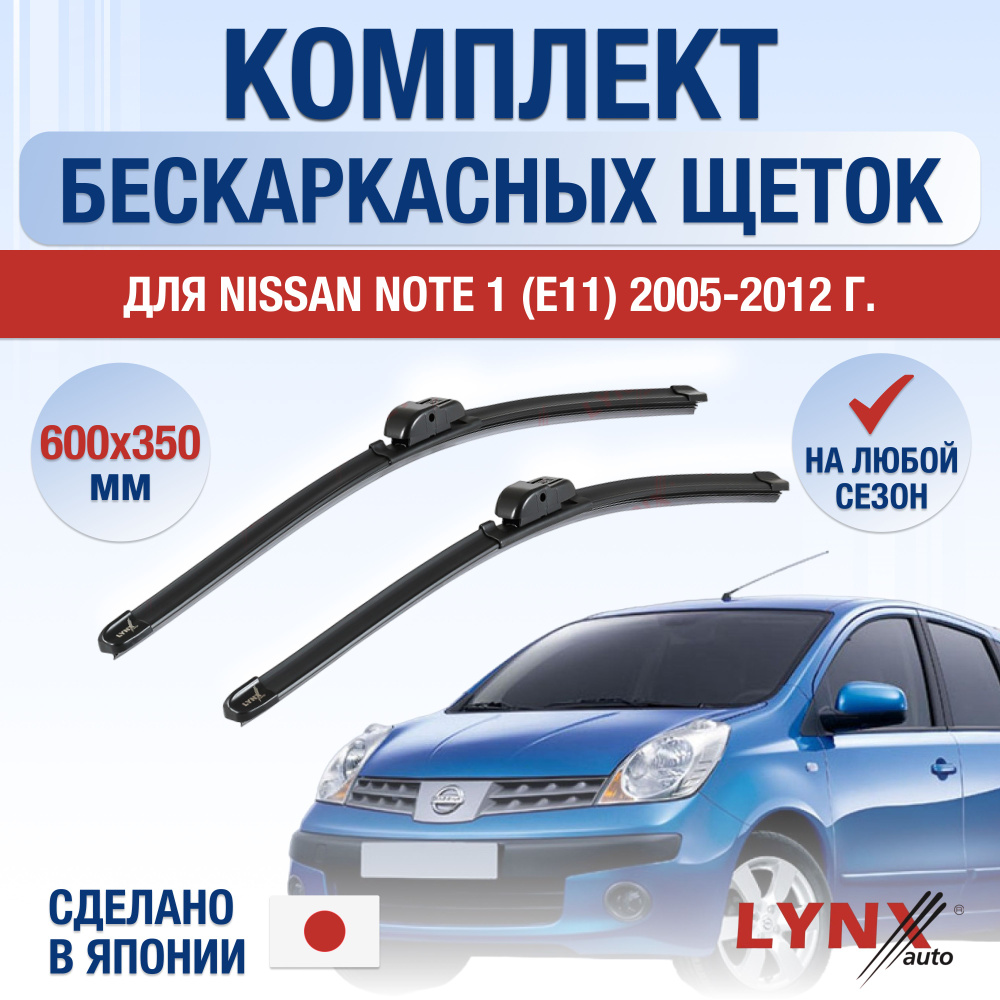 Щетки стеклоочистителя для Nissan Note (1) E11 / 2005 2006 2007 2008 2009 2010 2011 2012 / Комплект бескаркасных #1