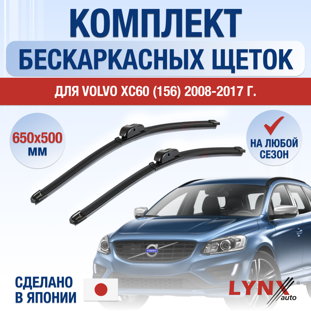 Щетки стеклоочистителя для Volvo XC60 (2) 156 / 2008 2009 2010 2011 2012 2013 2014 2015 2016 2017 / Комплект #1