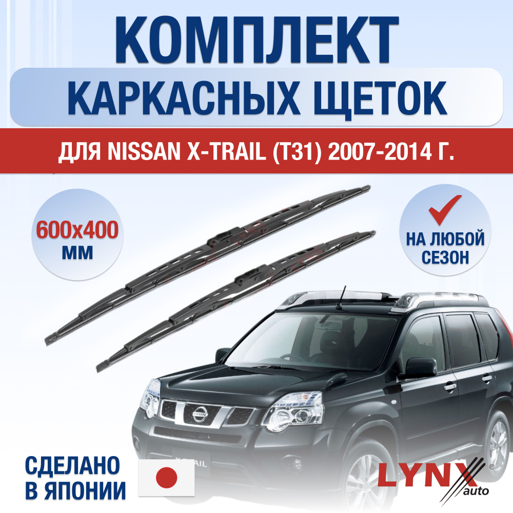 Щетки стеклоочистителя для Nissan X-Trail (2) T31 / 2007 2008 2009 2010 2011 2012 2013 2014 / Комплект #1