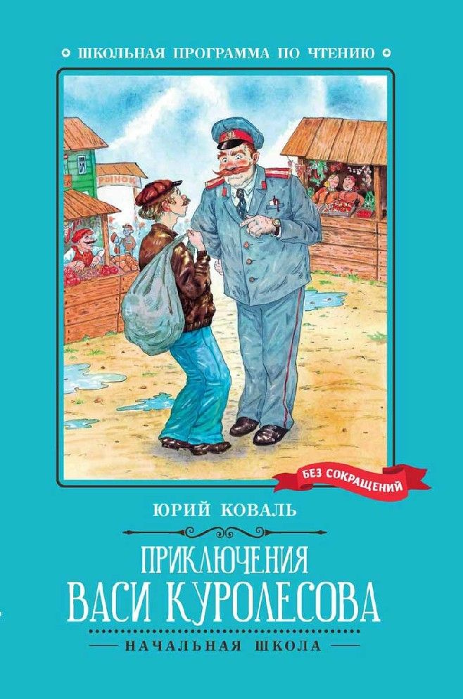 Приключения Васи Куролесова - купить с доставкой по выгодным ценам в ...
