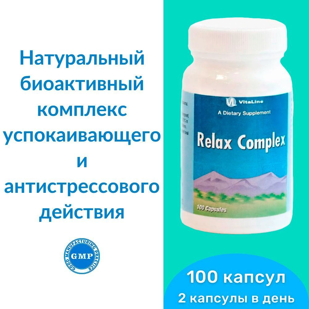 Релакс Комплекс Виталайн / Relax Complex Vitaline (капсулы по 455 мг) - натуральный биоактивный комплекс #1