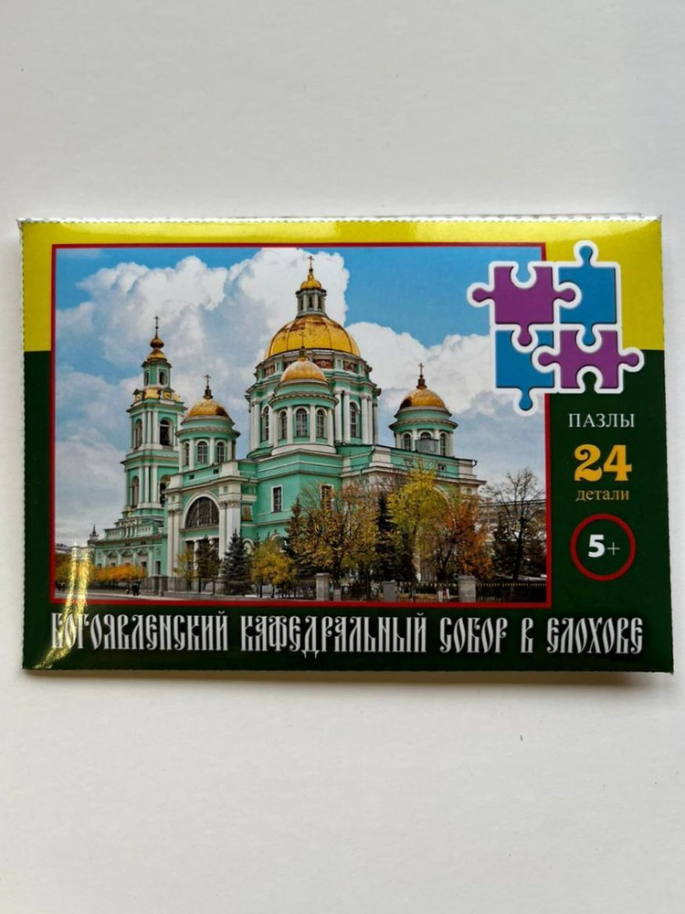 Сувенирные пазлы "Богоявленский кафедральный собор. г. Москва" 24 элемента(мелкие детали) 5+ для детей #1