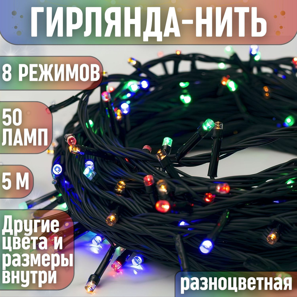 Гирлянда на елку светодиодная новогодняя нить 5 метров 50 ламп разноцветная, от сети  #1