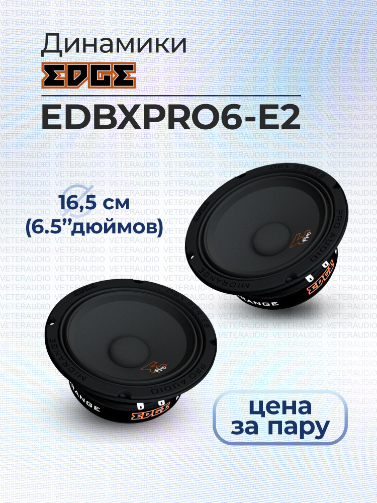 EDGE Колонки для автомобиля EDBXPRO, 16.5 см (6.5 дюйм.) #1