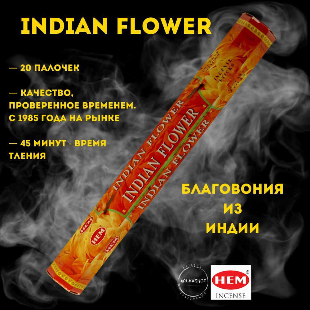 Благовония Индийский цветок HEM indian flower #1