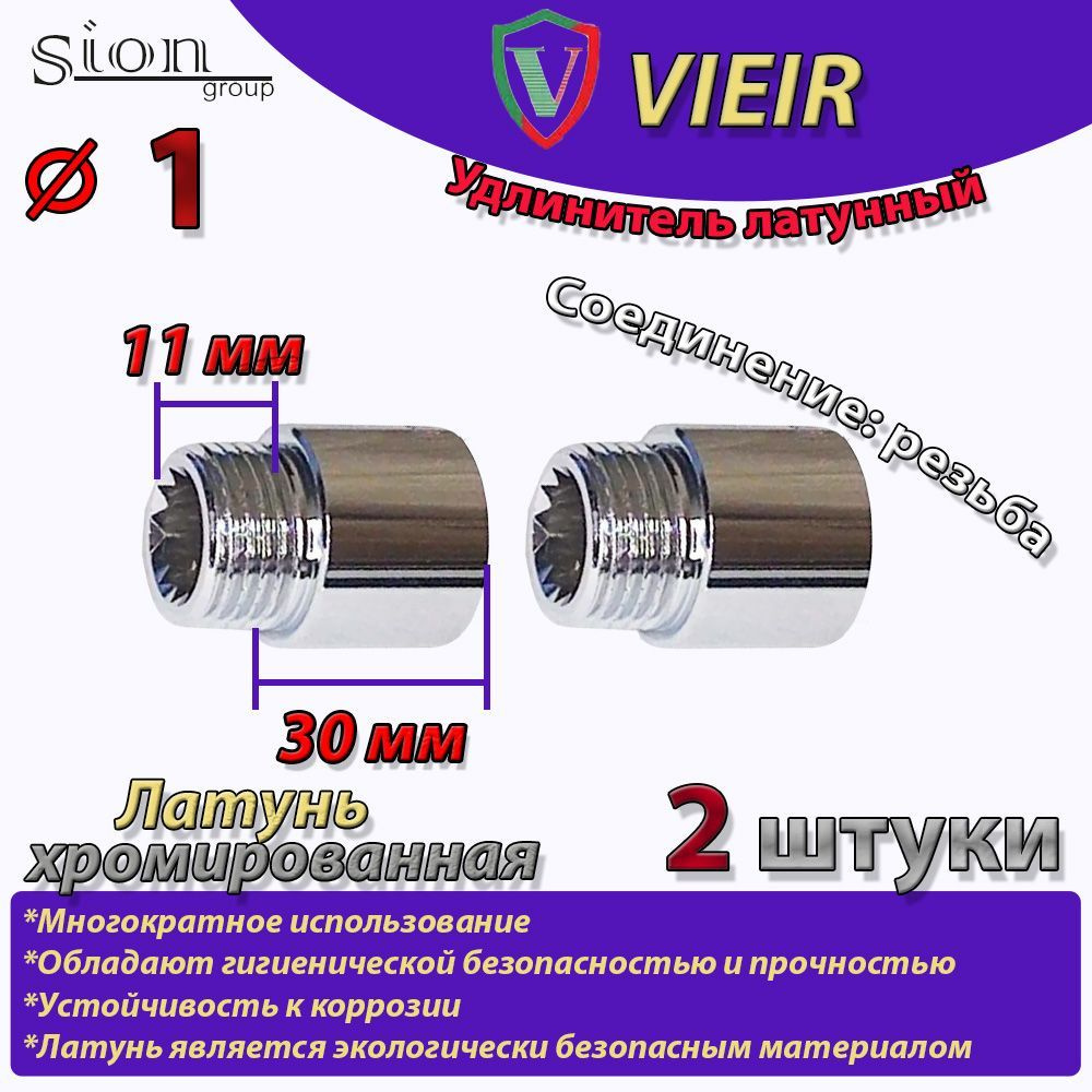 Удлинитель латунный хромированный 1" в/н - 30 мм (хром) (2 шт) сантехнический для труб  #1