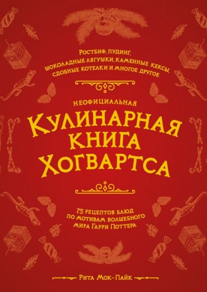 Неофициальная кулинарная книга Хогвартса. 75 рецептов блюд по мотивам волшебного мира Гарри Поттера  #1