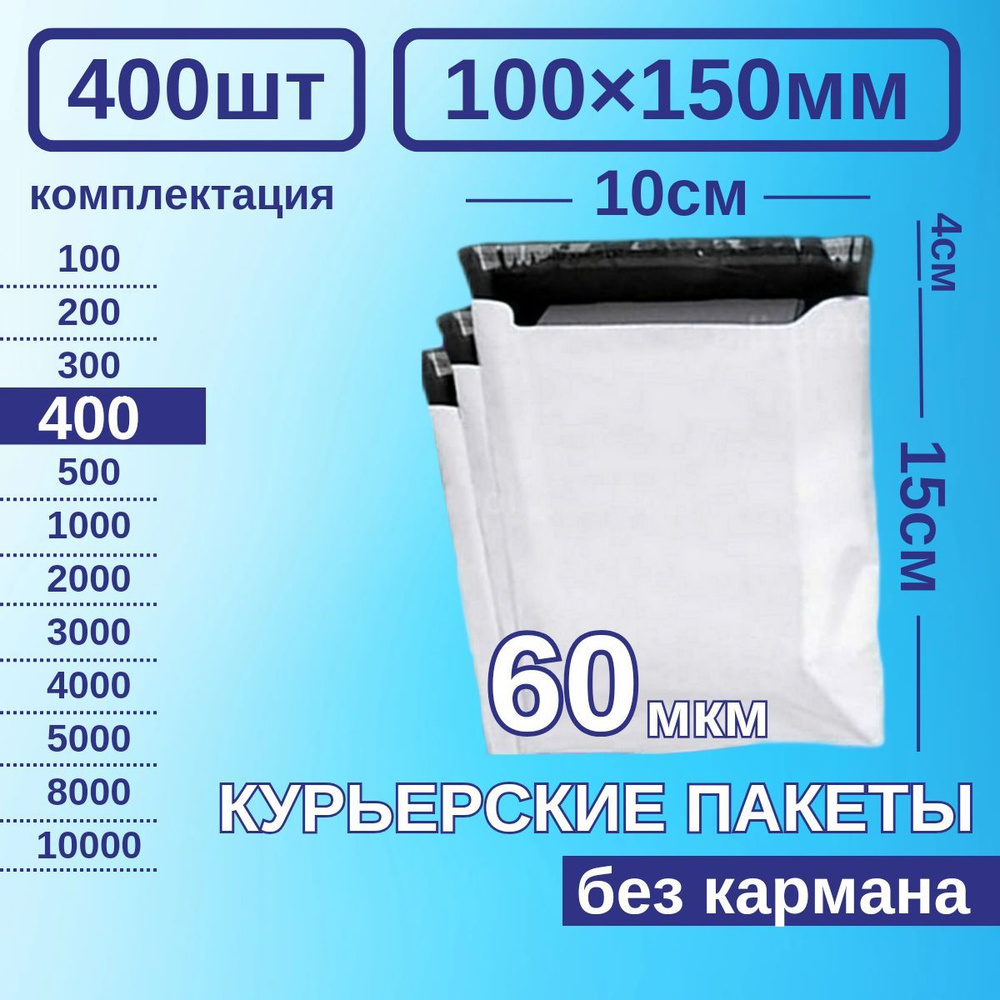 Курьерский пакет 100*150 Почтовый курьер пакет 400 шт #1