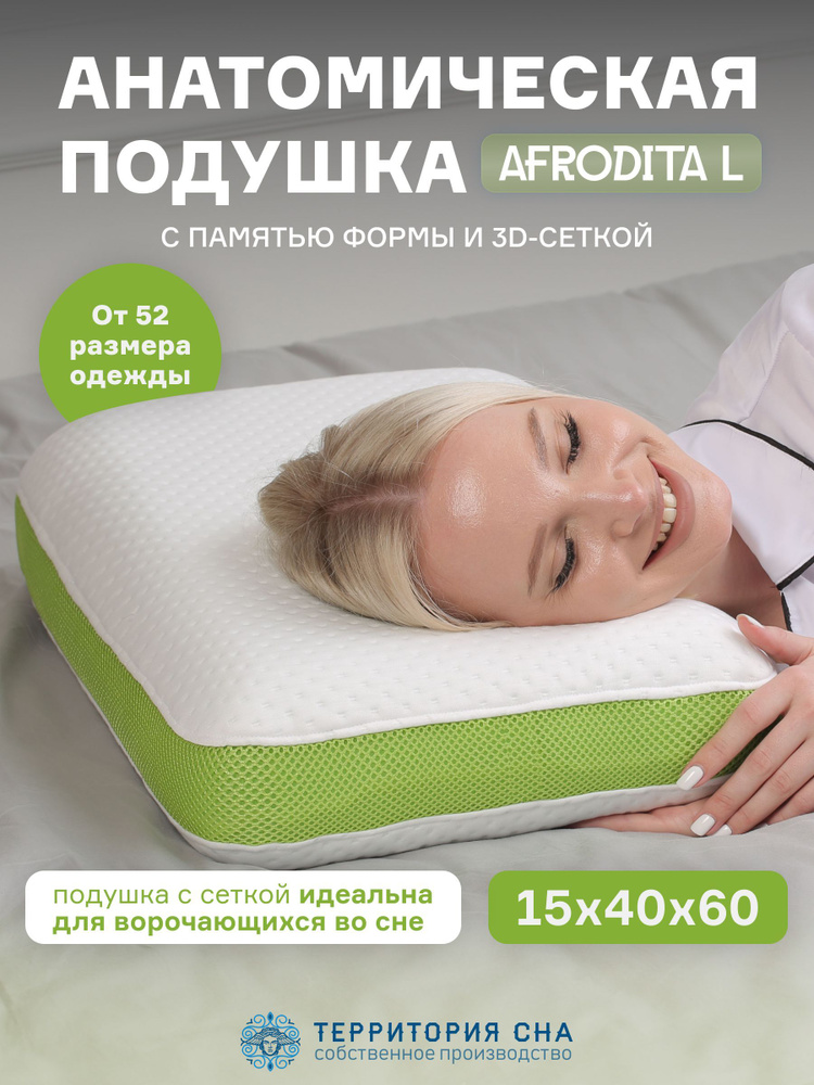 Анатомическая подушка с эффектом памяти Afrodita L 60х40 см. Для сна в любом положении, съемный чехол, #1