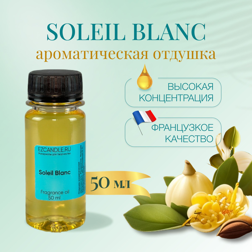 Отдушка для свечей, Отдушка SOLEIL BLANC 50 мл EZCANDLE для ароматических свечей, мыловарения, бомбочек, #1