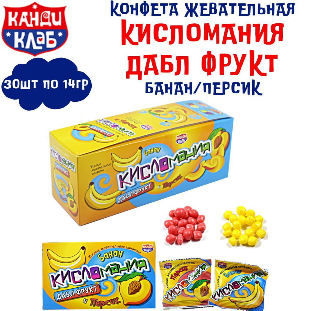 Конфета жевательная КИСЛОМАНИЯ / ДАБЛ ФРУКТ Банан и Персик 30 шт по 14 гр / Канди Клаб  #1