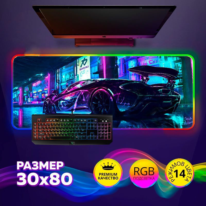 Коврик для мышки игровой с RGB подсветкой 30х80см #1