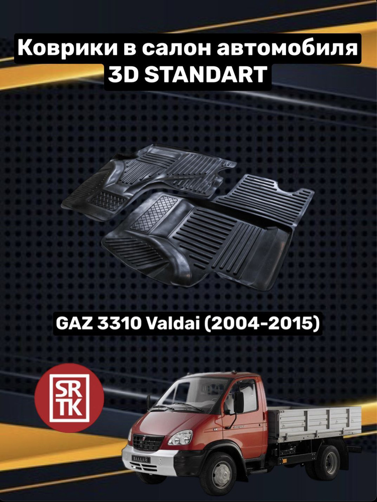 Коврики резиновые в салон для Газ 3310 Валдай/ GAZ 3310 Valdai (2004-2015) 3D STANDART SRTK (Саранск) #1