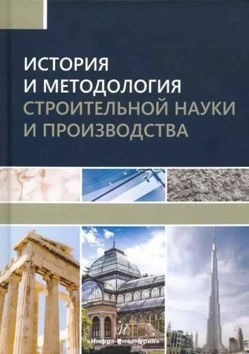 История и методология строительной науки и производства | Грызлов Владимир Сергеевич, Петровская Алена #1