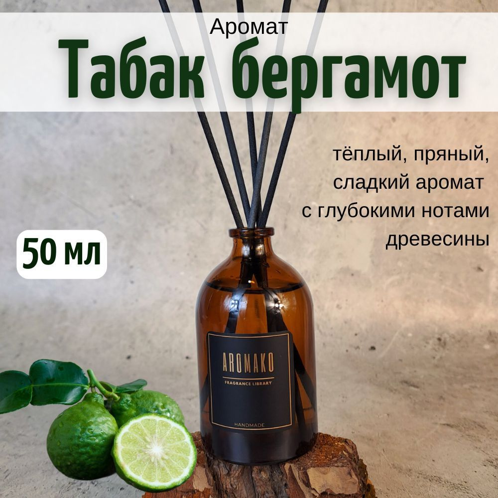 Ароматизатор для дома, диффузор ароматический AromaKo "Табак бергамот" 50 мл  #1