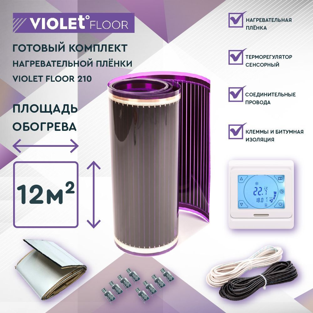 Комплект теплого пола VIOLET FLOOR 210 12 кв.м, шир. 1 м (с сенсорным терморегулятором)  #1