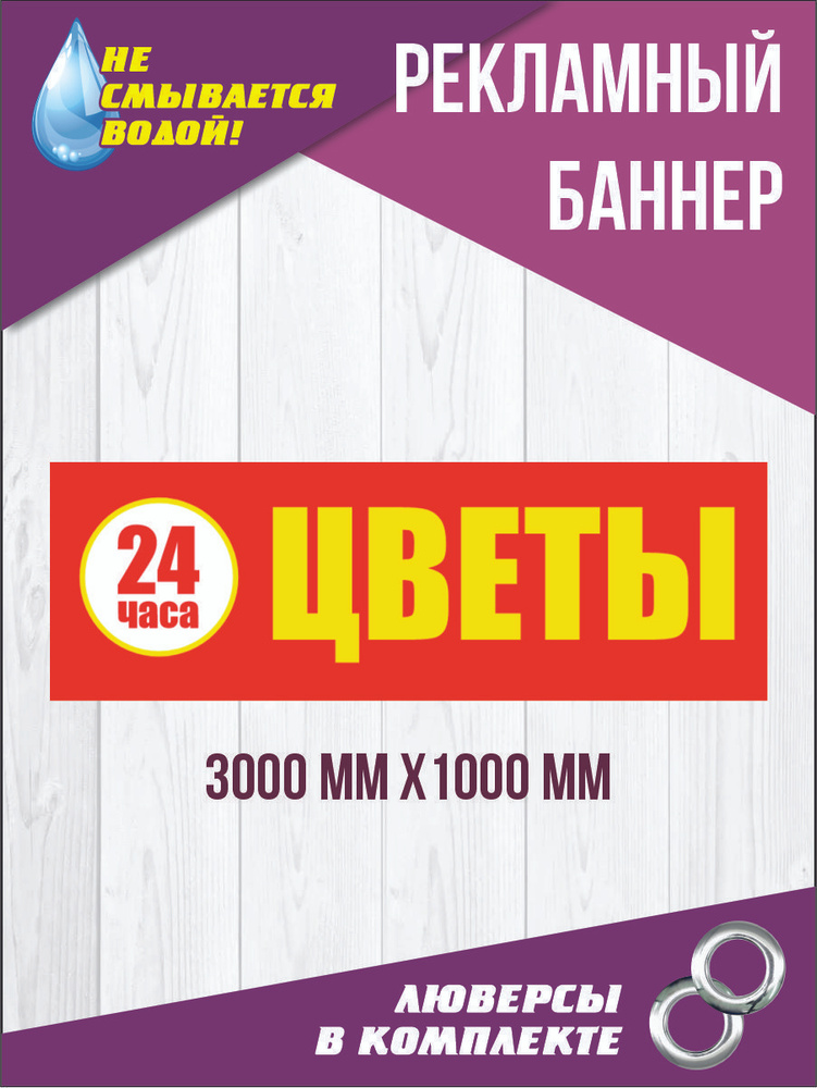 Баннер вывеска "Цветы 24 часа" 300 см х 100 см #1