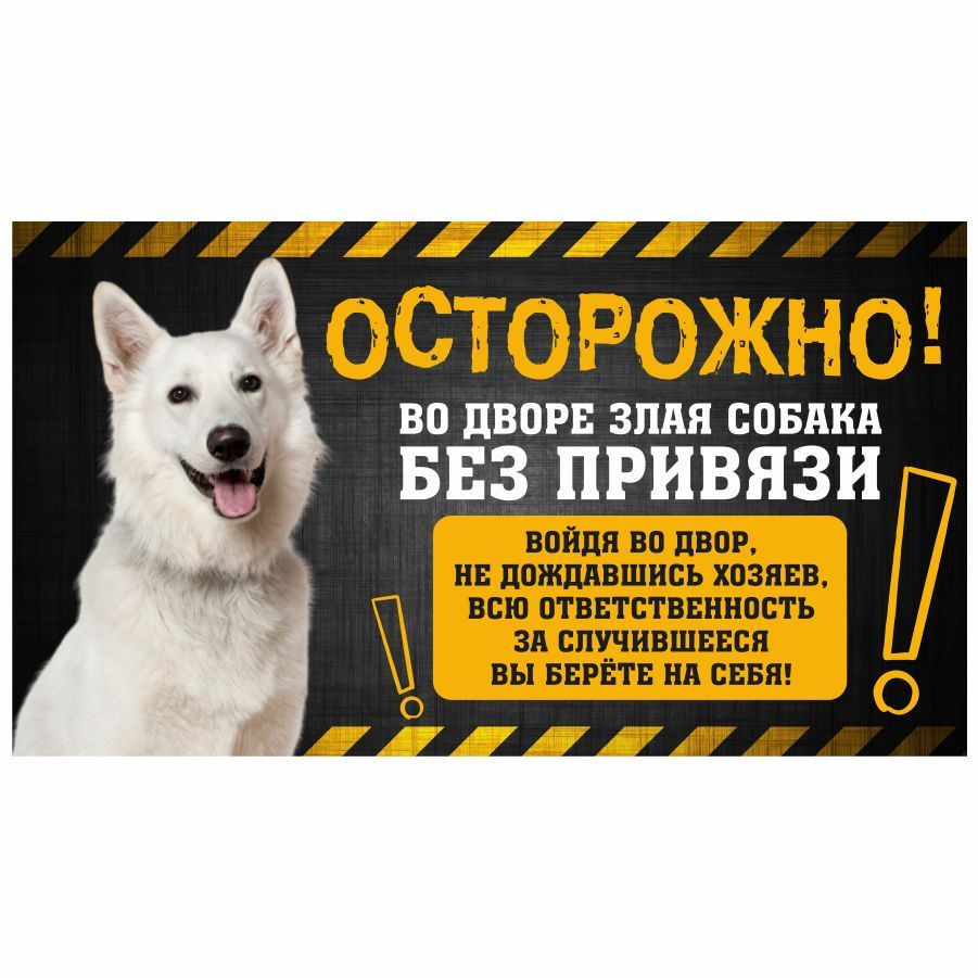 Табличка, с юмором, прикол, DANGER DOG, Осторожно! Во дворе собака без привязи, Швейцарская овчарка, #1