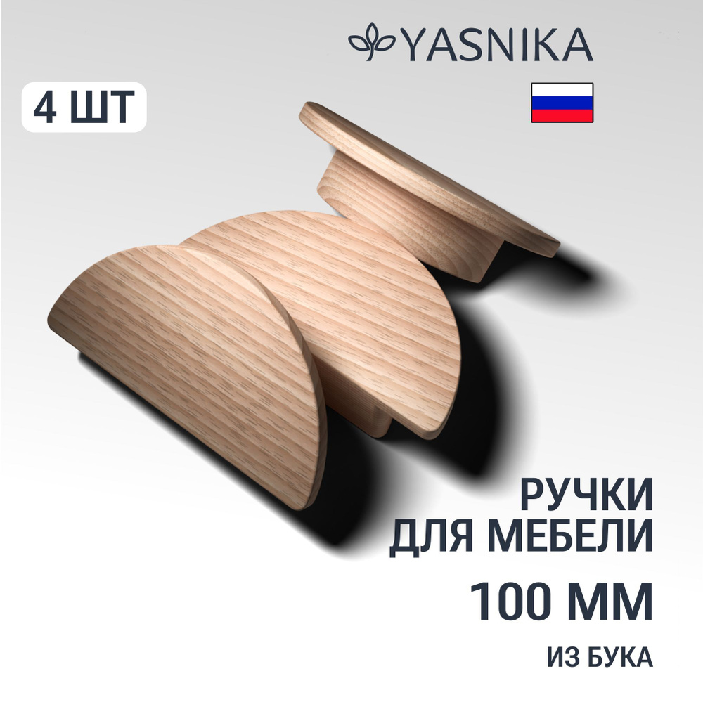 Ручки рейлинги 100 мм мебельные деревянные Y13, 4шт, YASNIKA, Бук  #1