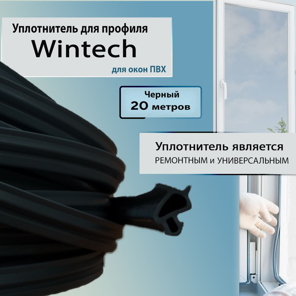 Уплотнитель для окон пвх Wintech (Винтек) черный 20 метров универсальный  #1