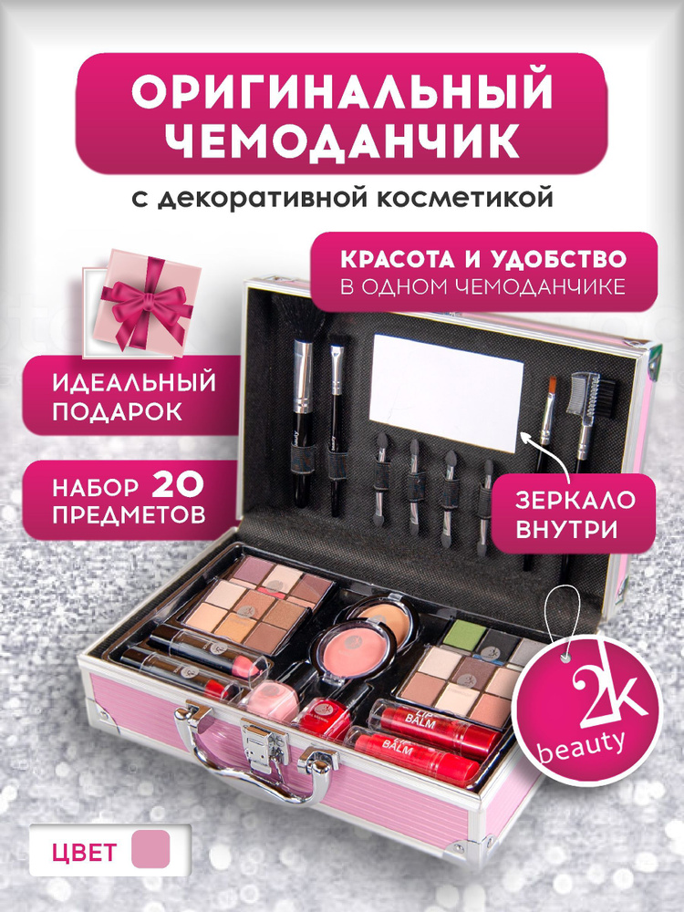 2K Beauty / Состав набора: Палетки Теней для Век, Румяна, Помада, Лак для Ногтей / Подарочный Косметический #1