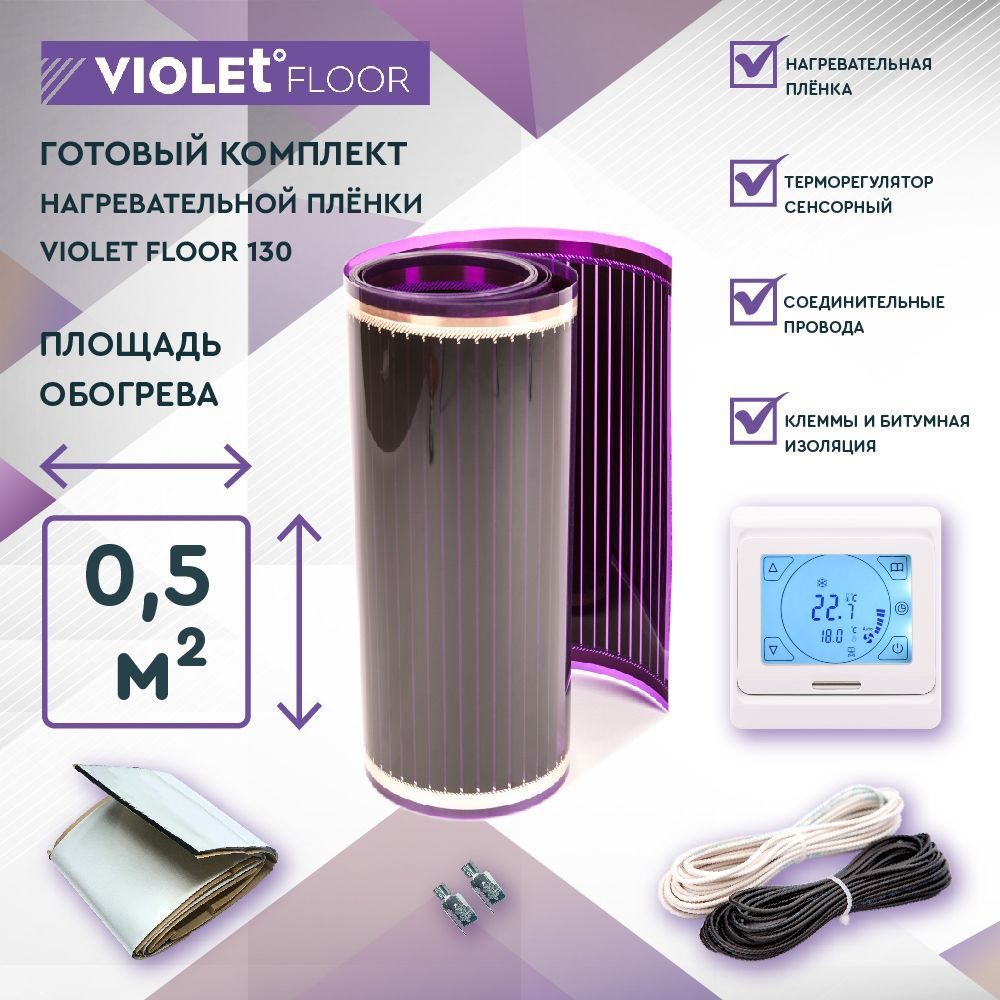 Комплект теплого пола VIOLET FLOOR 130 0,5 кв.м, шир. 0,5 м (с сенсорным терморегулятором)  #1