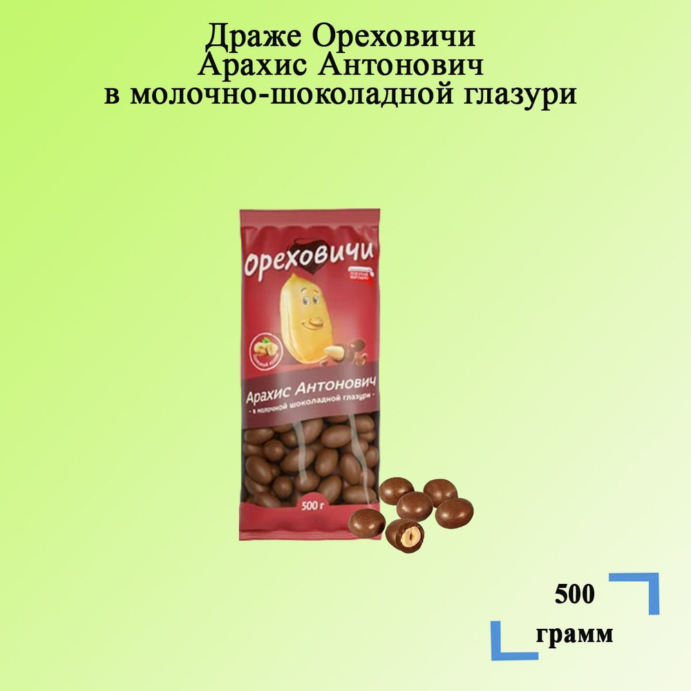 Драже Ореховичи Арахис Антонович в молочно-шоколадной глазури 500 грамм  #1