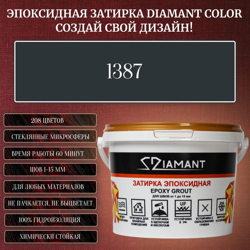 Затирка эпоксидная Diamant Color, Цвет 1387 вес 1 кг #1