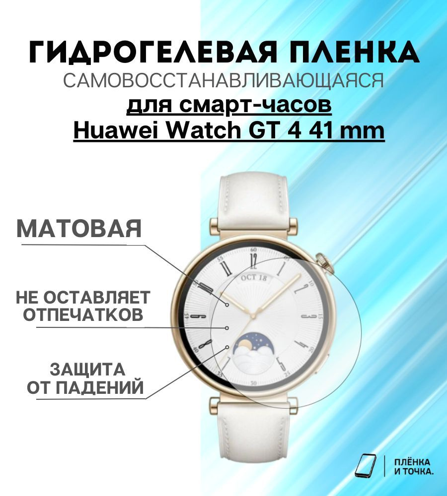 Гидрогелевая защитная пленка для смарт часов Huawei Watch GT 4 41 mm  #1