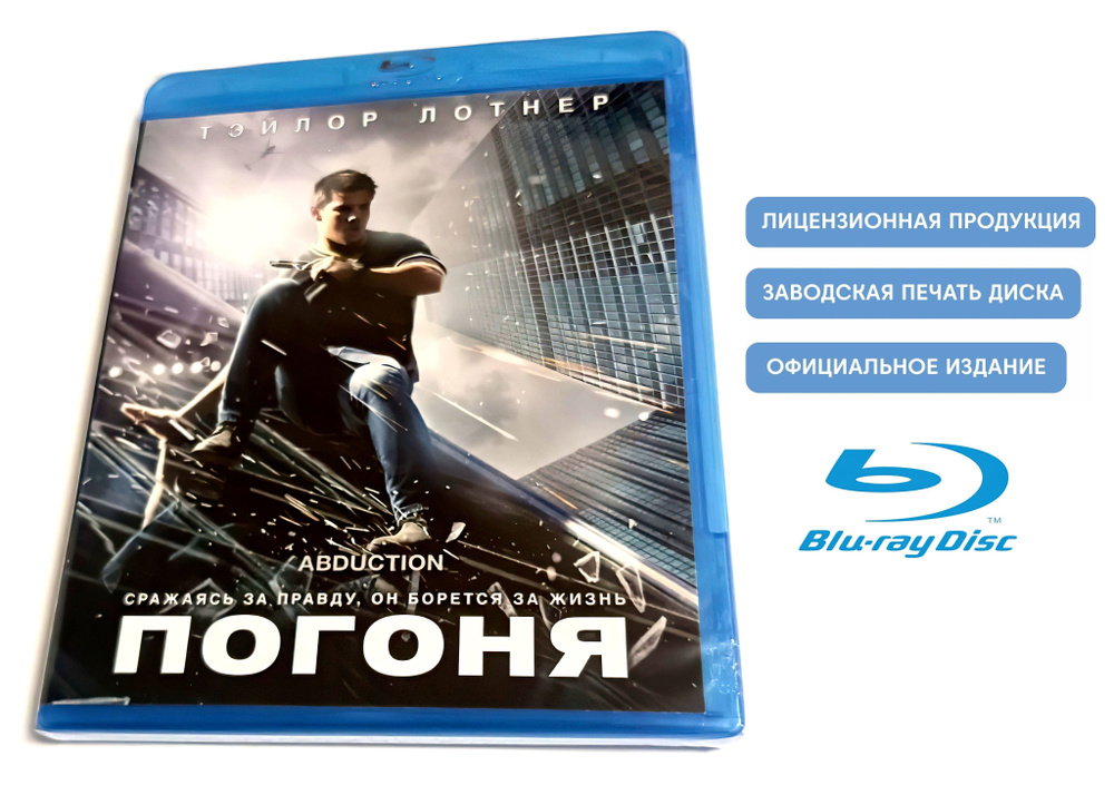 Фильм. Погоня (2011, Blu-ray диск) боевик, триллер, детектив Джона Синглтона с Тейлором Лотнером, Лили #1