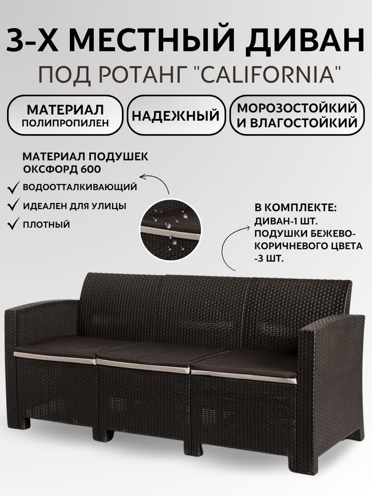 Трёхместный диван под искусственный ротанг с подушками California, дачная садовая мебель для улицы и #1