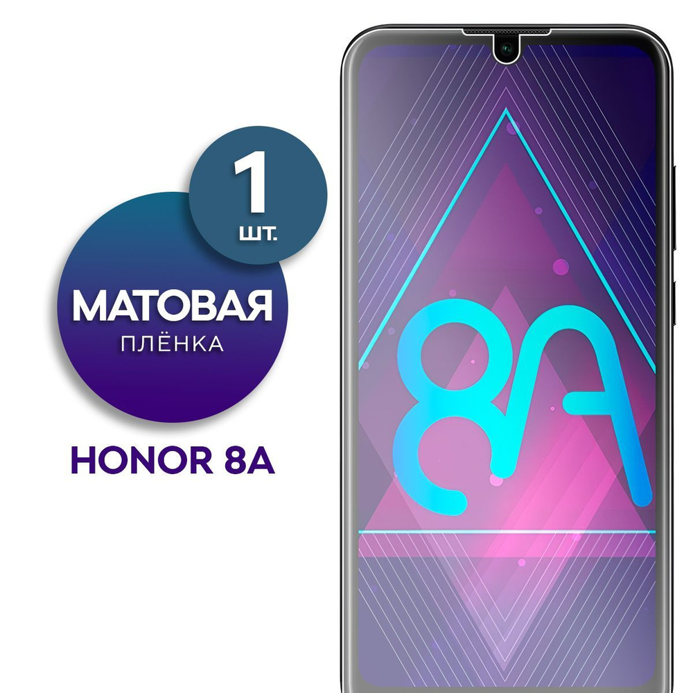 Матовая гидрогелевая пленка на экран для телефона Honor 8A  #1