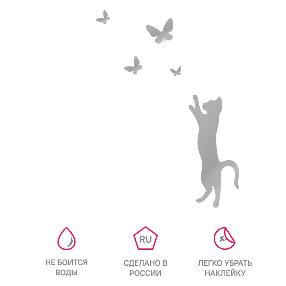 Интерьерная наклейка кот и бабочки, матовое серебро #1