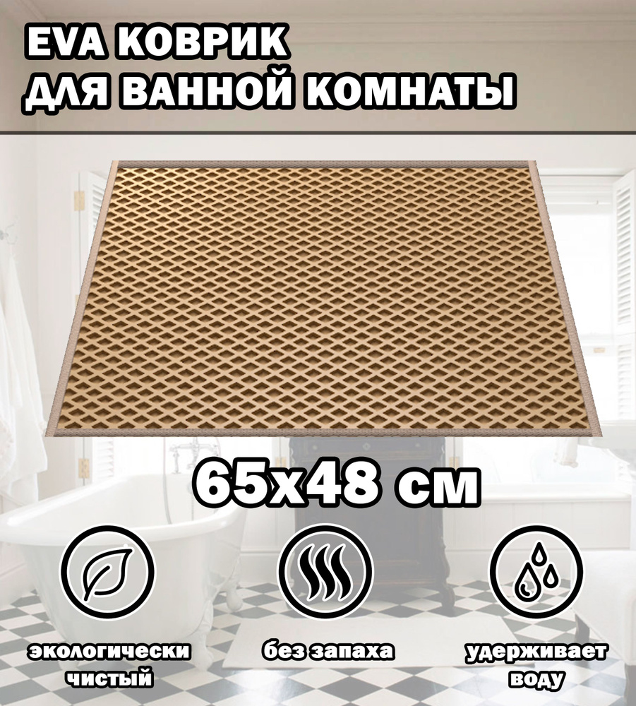 Коврик в ванную / Ева коврик для дома, для ванной комнаты, размер 65 х 48 см, бежевый  #1