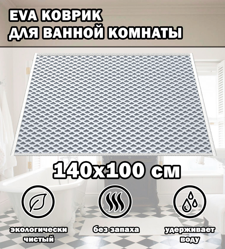 Коврик в ванную / Ева коврик для дома, для ванной комнаты, размер 140 х 100 см, белый  #1